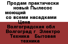 Продам практически новый Пылесос моющий Zelmer AQUAWELT 919 со всеми насадками › Цена ­ 9 500 - Волгоградская обл., Волгоград г. Электро-Техника » Бытовая техника   